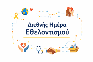 05.12.2025 Διεθνής Ημέρα Εθελοντισμού