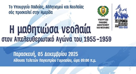 05.12.2025 «Η μαθητιώσα νεολαία στον Απελευθερωτικό Αγώνα του 1955-1959»